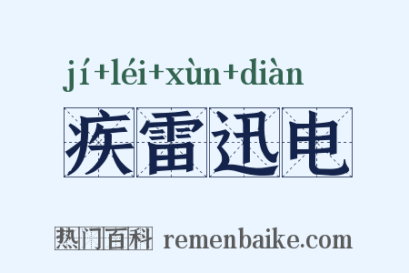 疾雷迅电是什么意思的图片